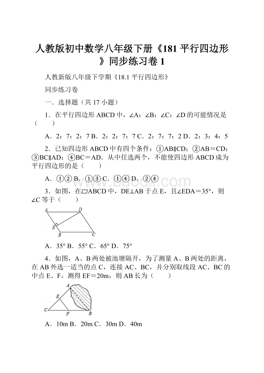 人教版初中数学八年级下册《181 平行四边形》同步练习卷1.docx