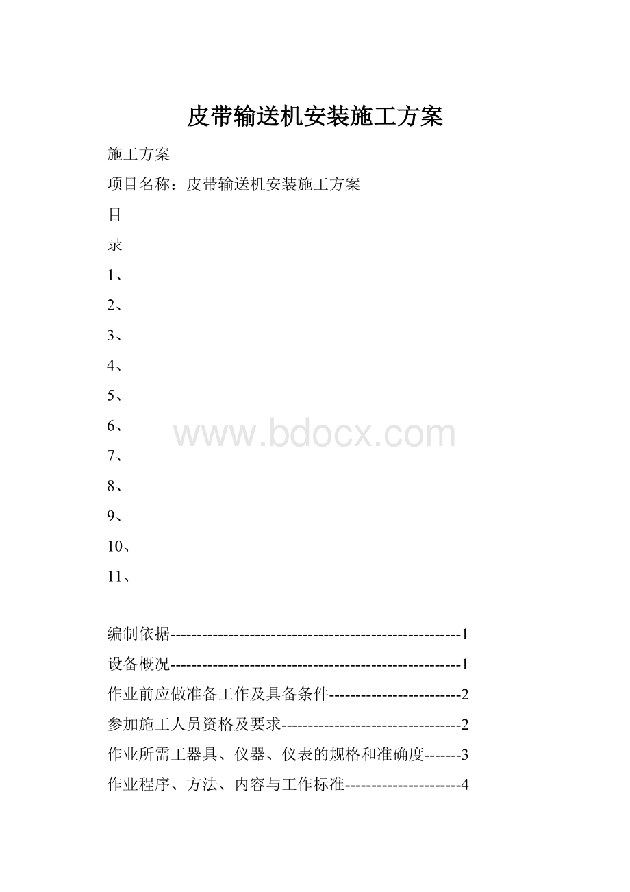 皮带输送机安装施工方案.docx