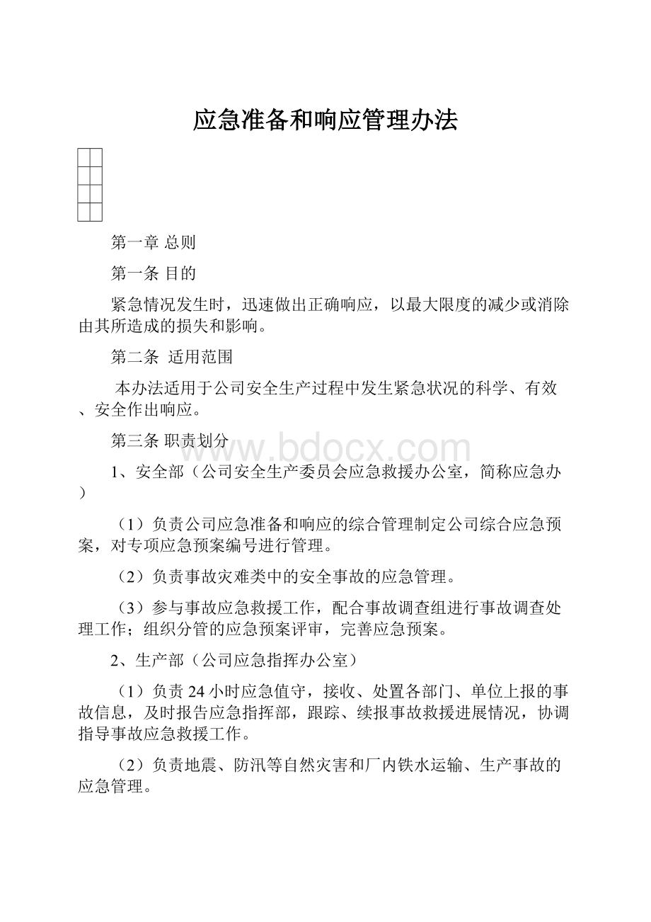 应急准备和响应管理办法.docx