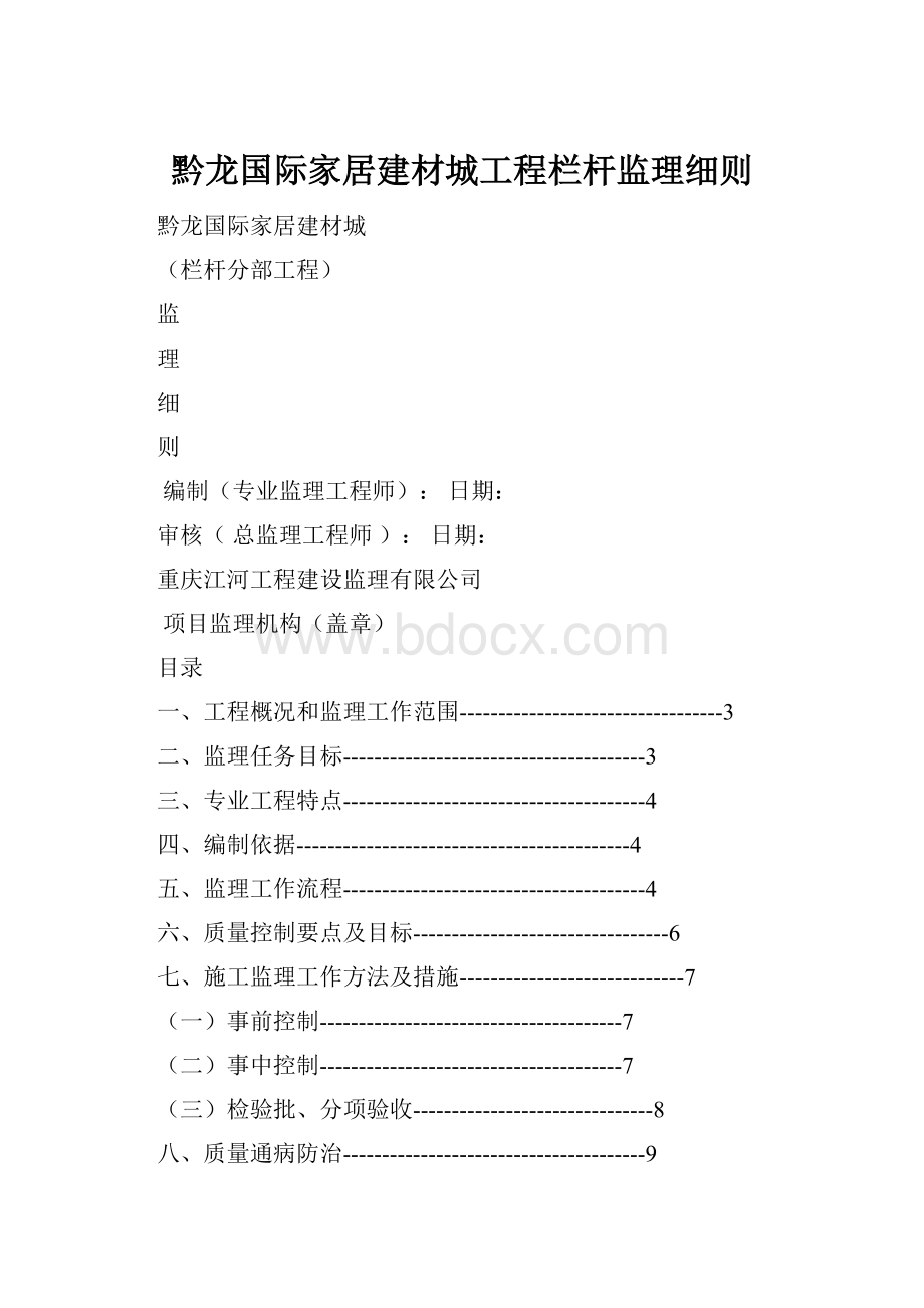 黔龙国际家居建材城工程栏杆监理细则.docx_第1页