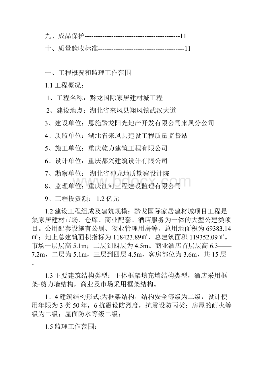 黔龙国际家居建材城工程栏杆监理细则.docx_第2页