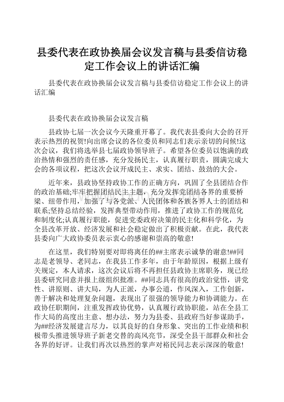 县委代表在政协换届会议发言稿与县委信访稳定工作会议上的讲话汇编.docx