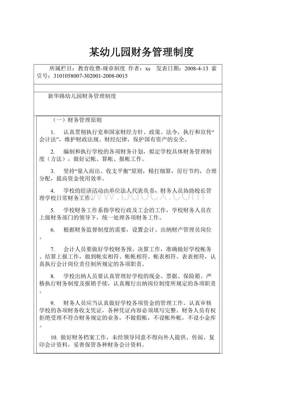 某幼儿园财务管理制度.docx_第1页