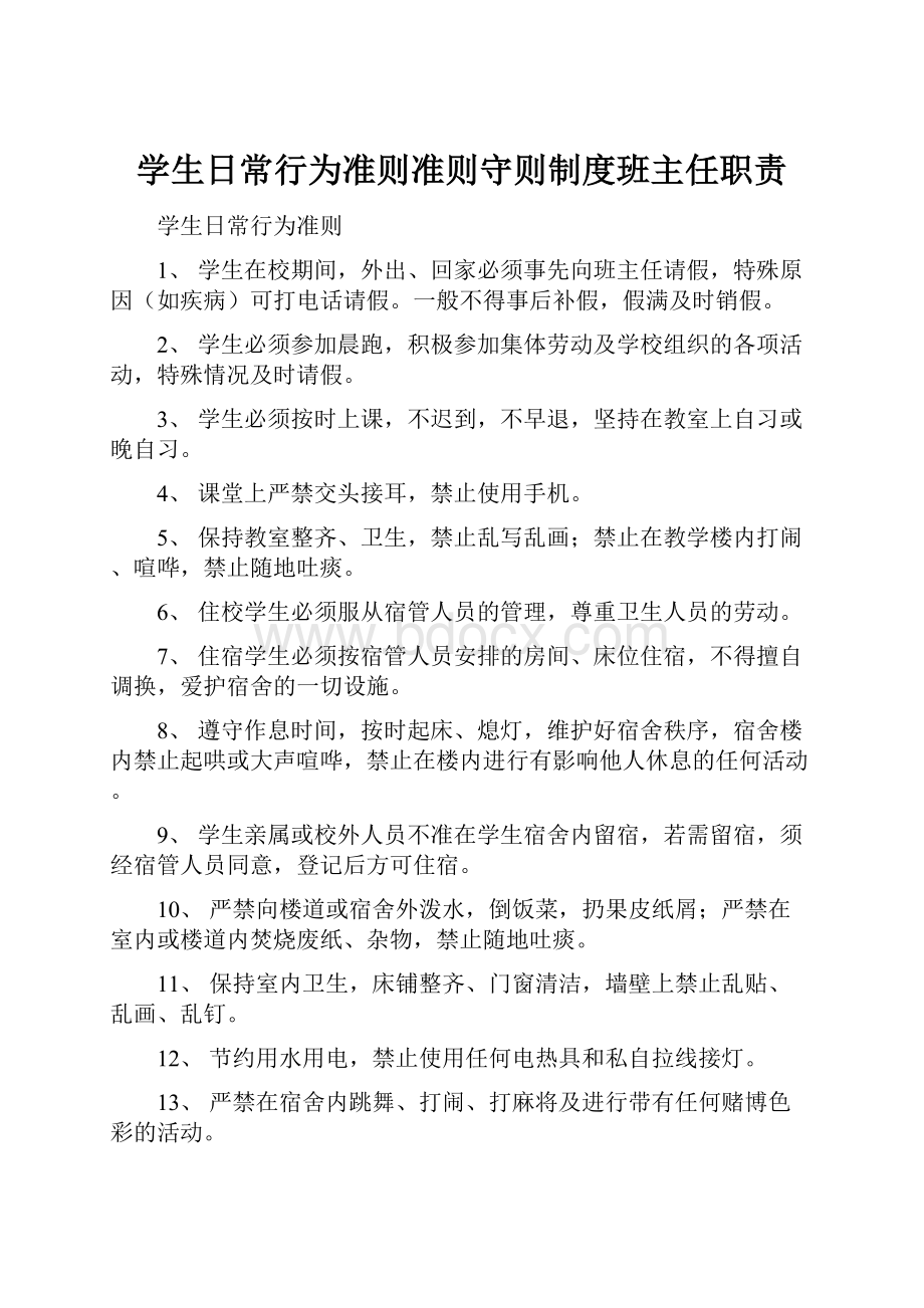 学生日常行为准则准则守则制度班主任职责.docx