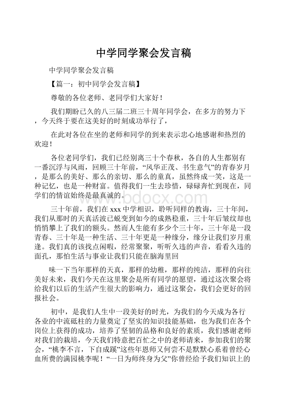 中学同学聚会发言稿.docx