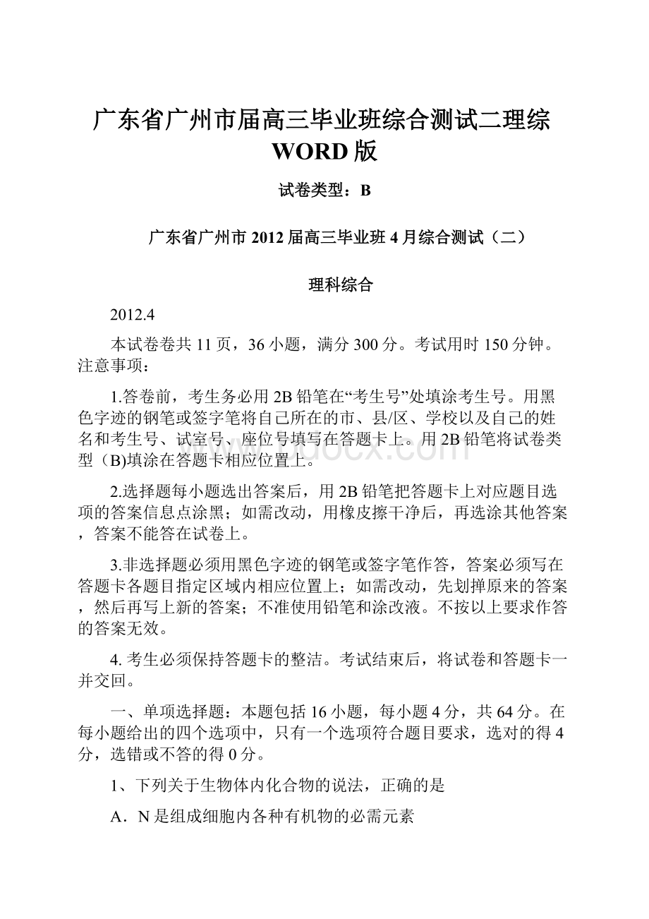 广东省广州市届高三毕业班综合测试二理综WORD版.docx