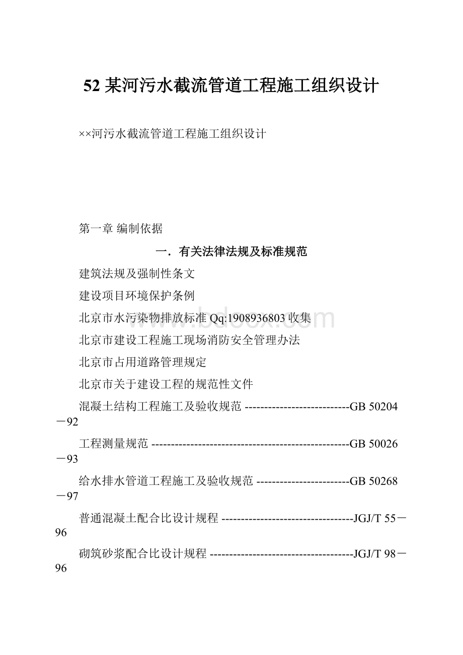 52 某河污水截流管道工程施工组织设计.docx