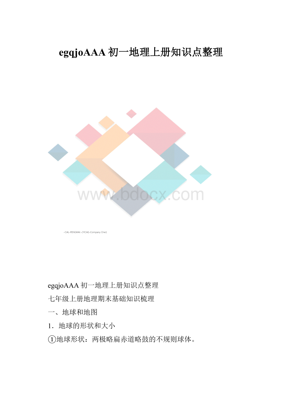 egqjoAAA初一地理上册知识点整理.docx