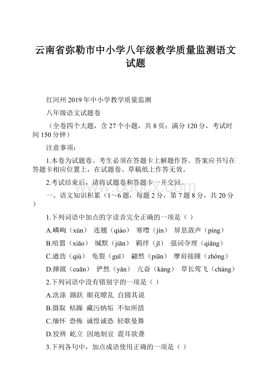 云南省弥勒市中小学八年级教学质量监测语文试题.docx