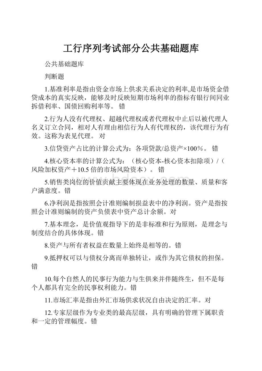 工行序列考试部分公共基础题库.docx