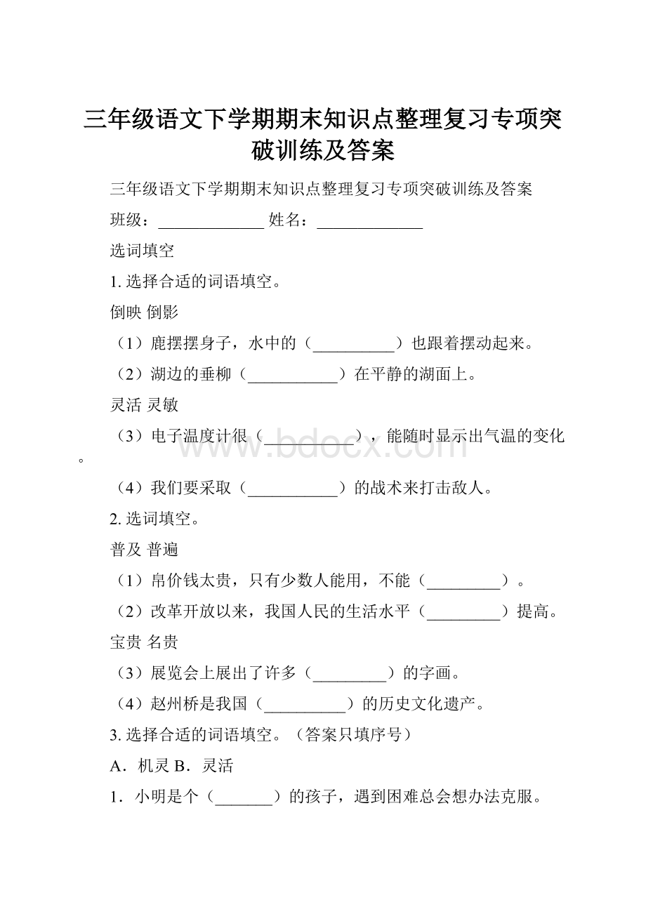 三年级语文下学期期末知识点整理复习专项突破训练及答案.docx