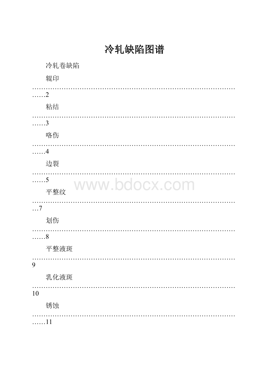 冷轧缺陷图谱.docx