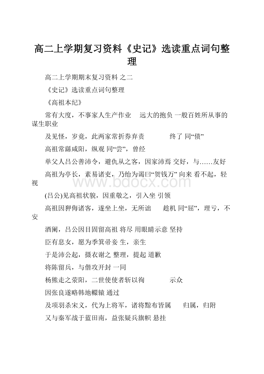 高二上学期复习资料《史记》选读重点词句整理.docx