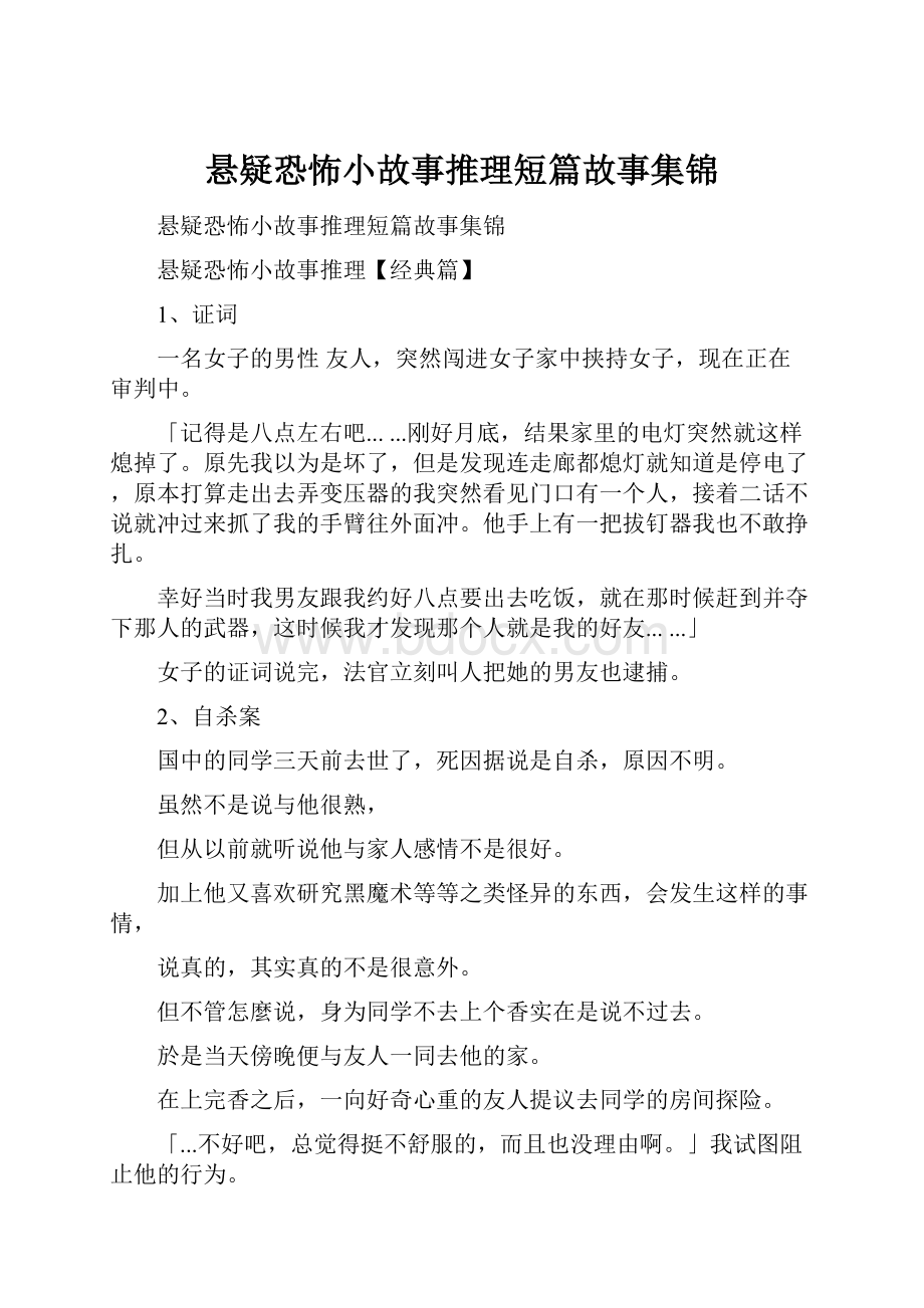 悬疑恐怖小故事推理短篇故事集锦.docx