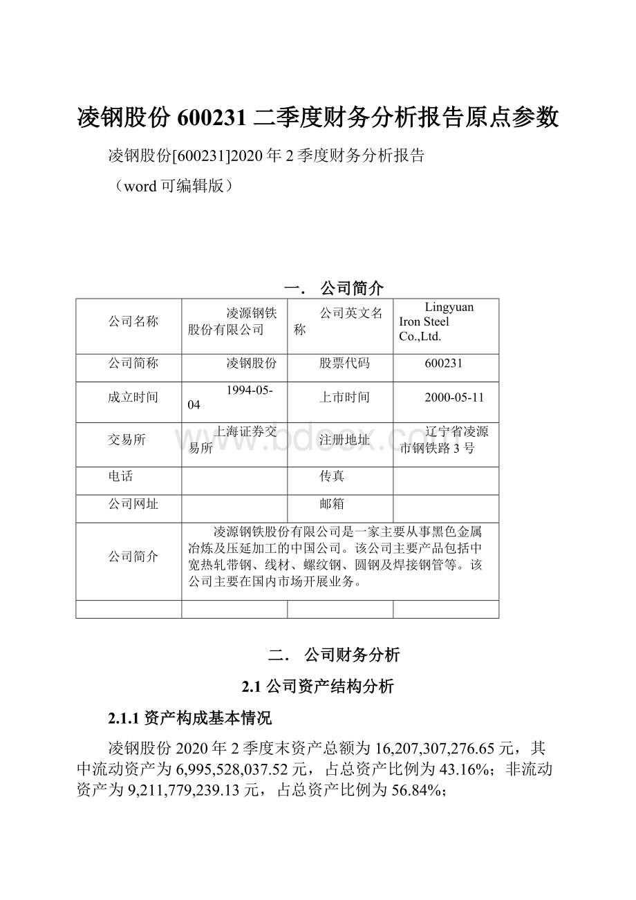 凌钢股份600231二季度财务分析报告原点参数.docx