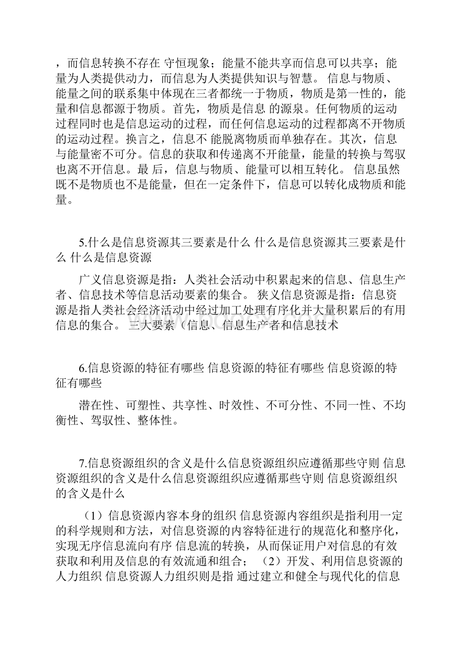 信息资源管理题库题目考试题1.docx_第2页