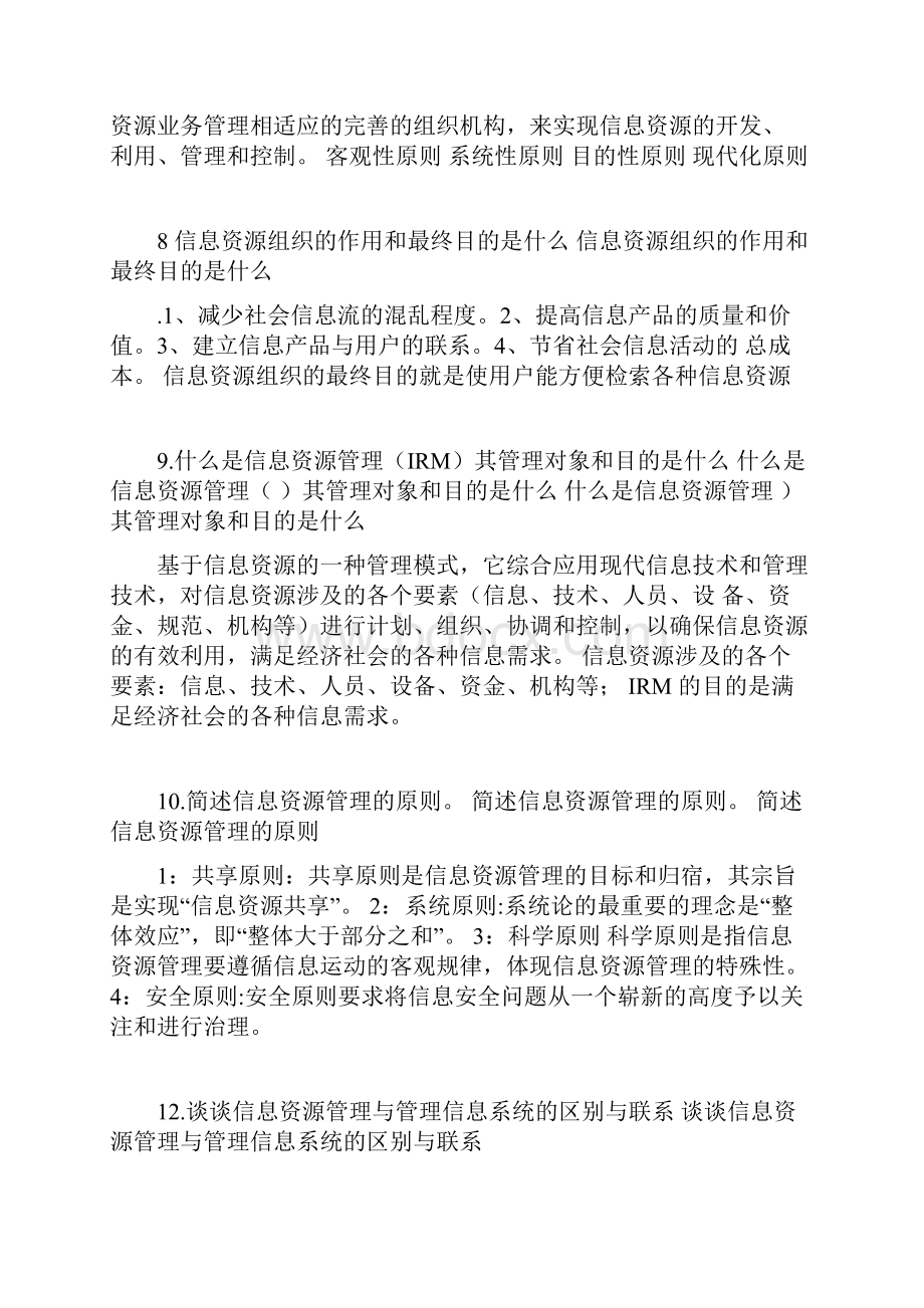 信息资源管理题库题目考试题1.docx_第3页