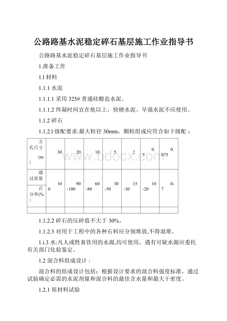 公路路基水泥稳定碎石基层施工作业指导书.docx