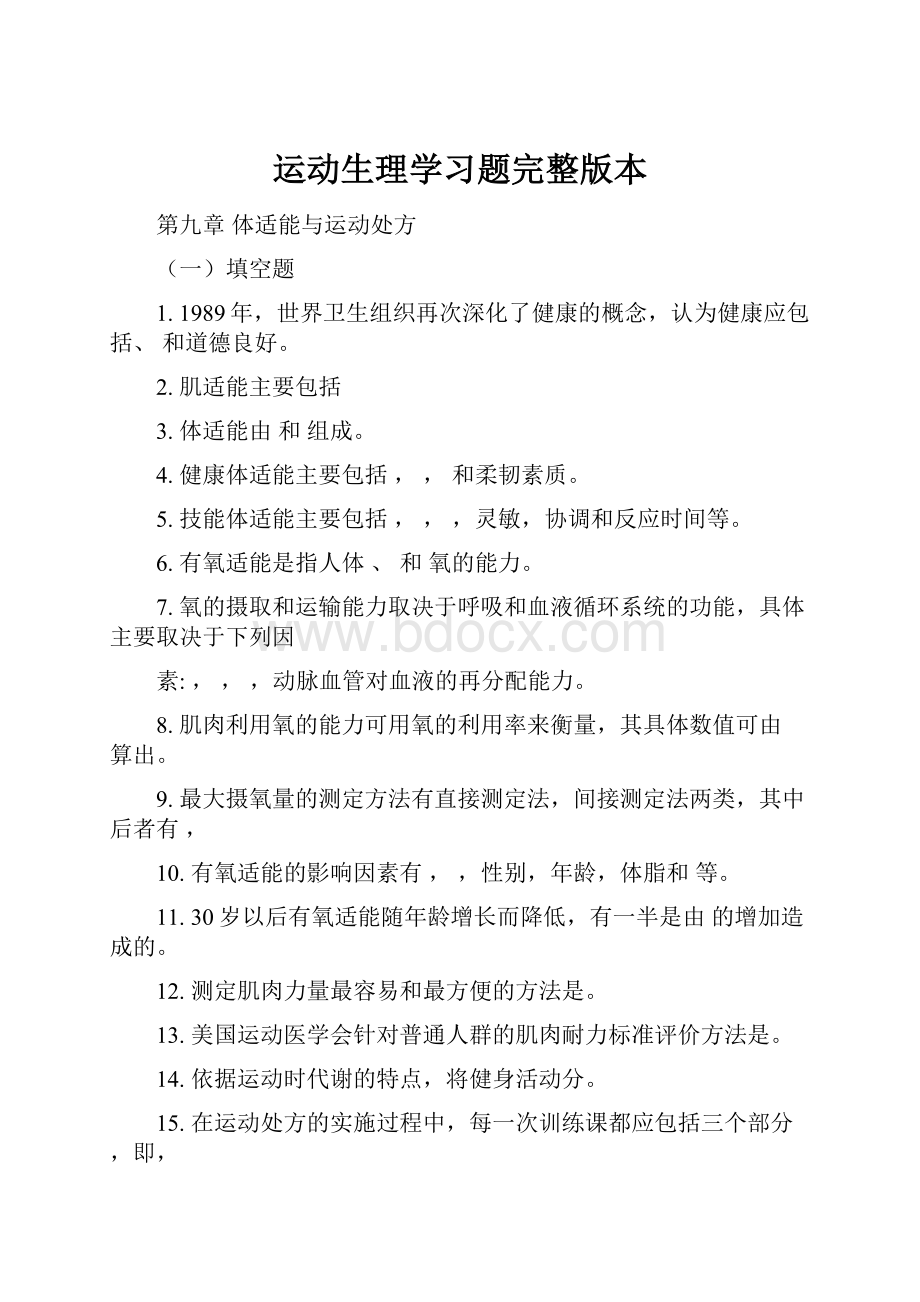 运动生理学习题完整版本.docx