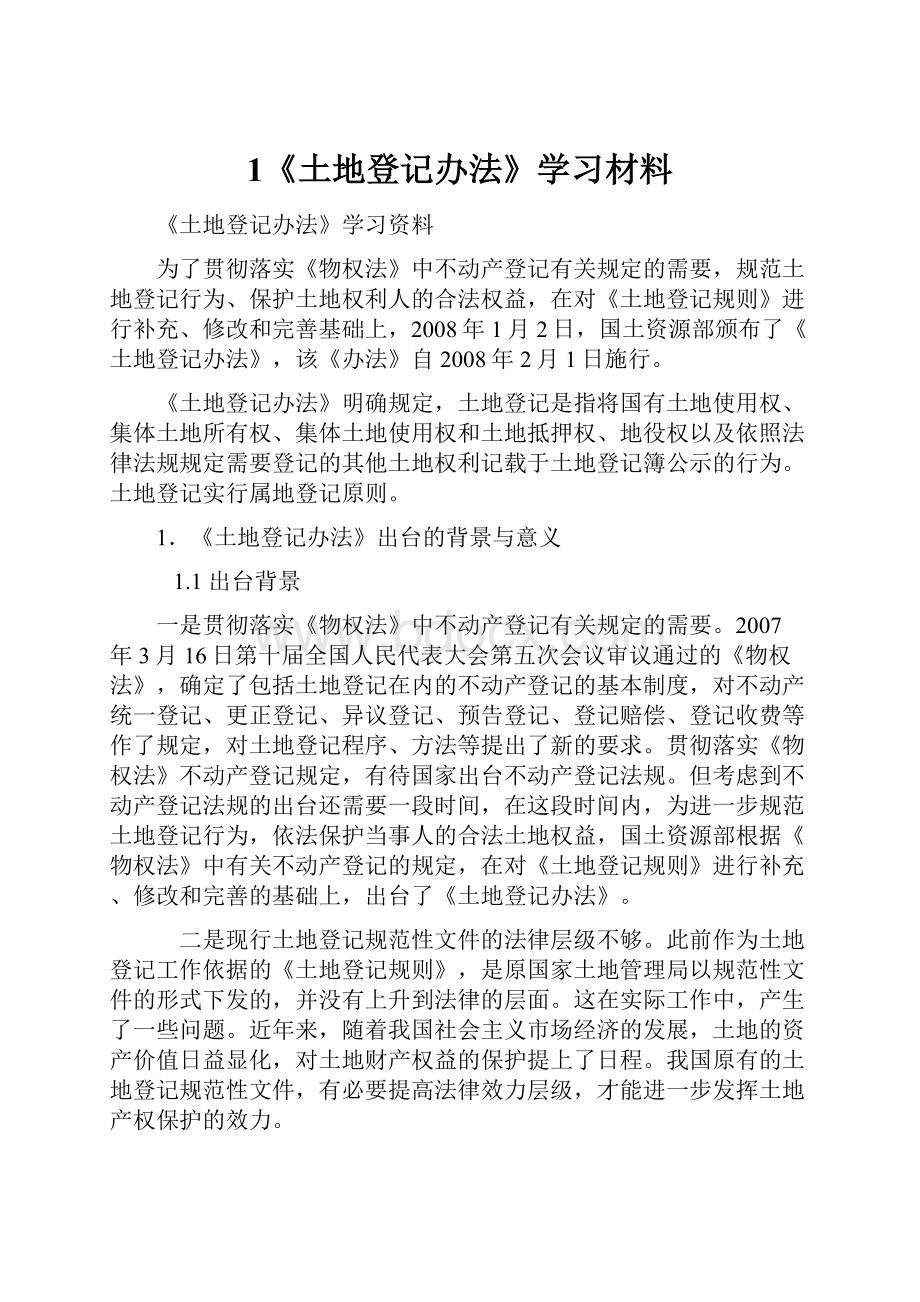 1《土地登记办法》学习材料.docx