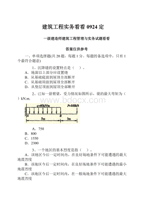 建筑工程实务看看0924定.docx