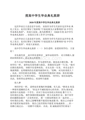 度高中学生毕业典礼致辞.docx