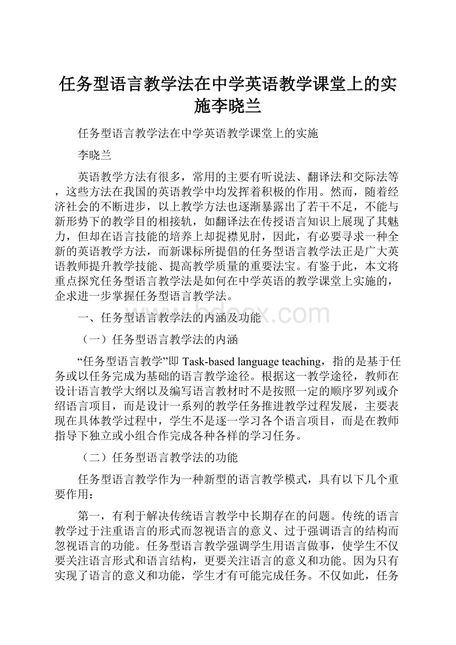 任务型语言教学法在中学英语教学课堂上的实施李晓兰.docx