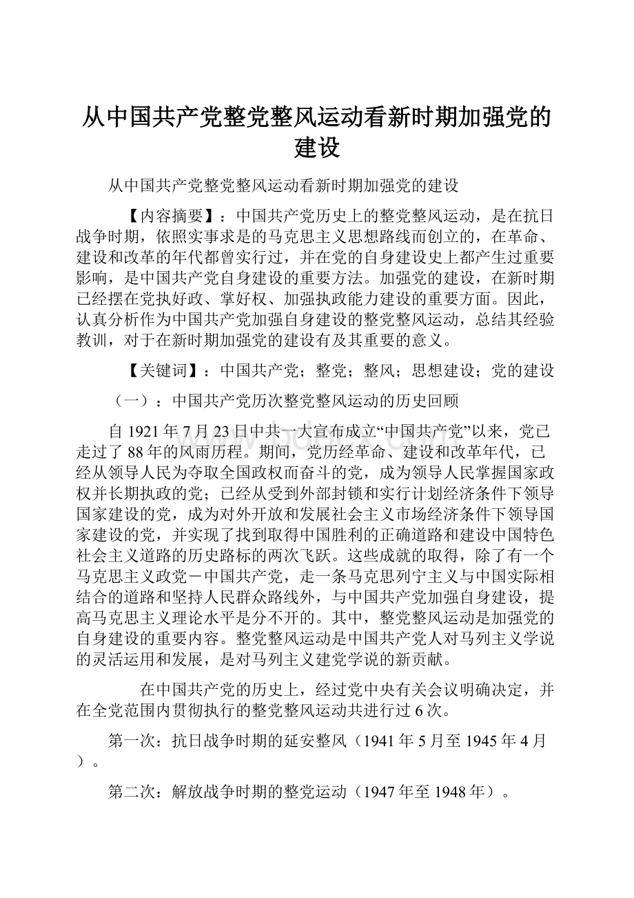 从中国共产党整党整风运动看新时期加强党的建设.docx