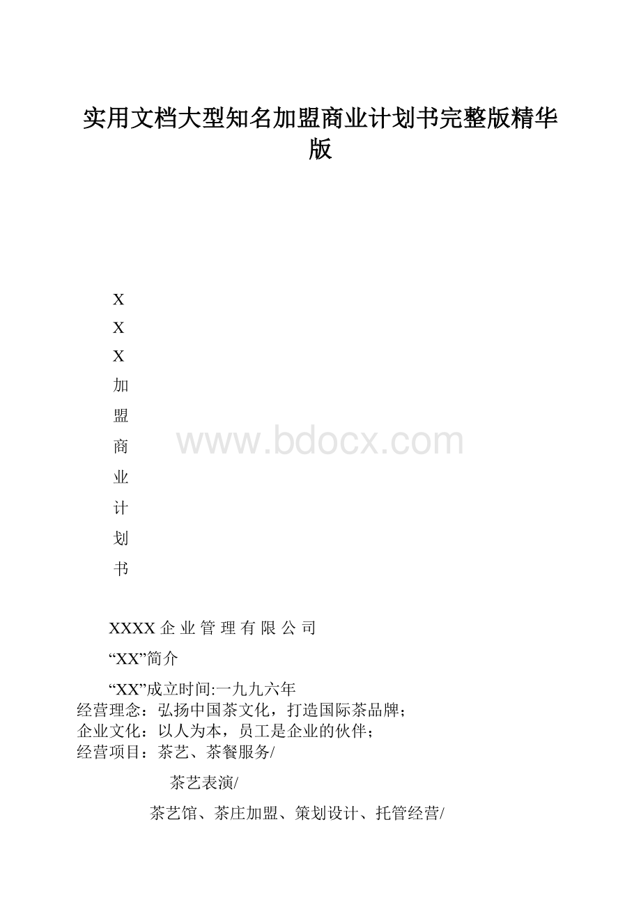 实用文档大型知名加盟商业计划书完整版精华版.docx