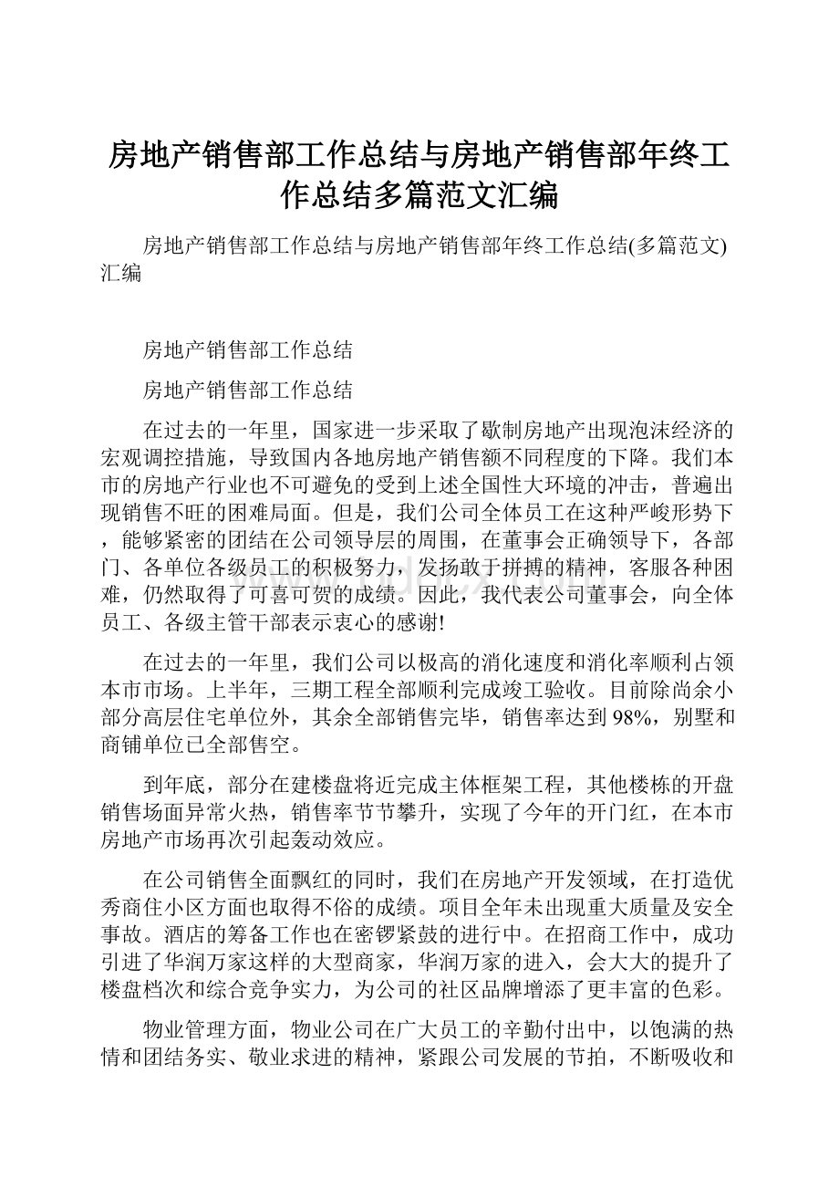 房地产销售部工作总结与房地产销售部年终工作总结多篇范文汇编.docx