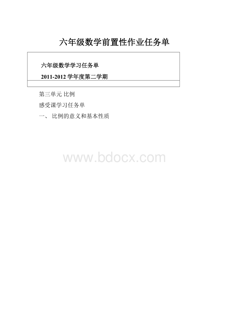 六年级数学前置性作业任务单.docx