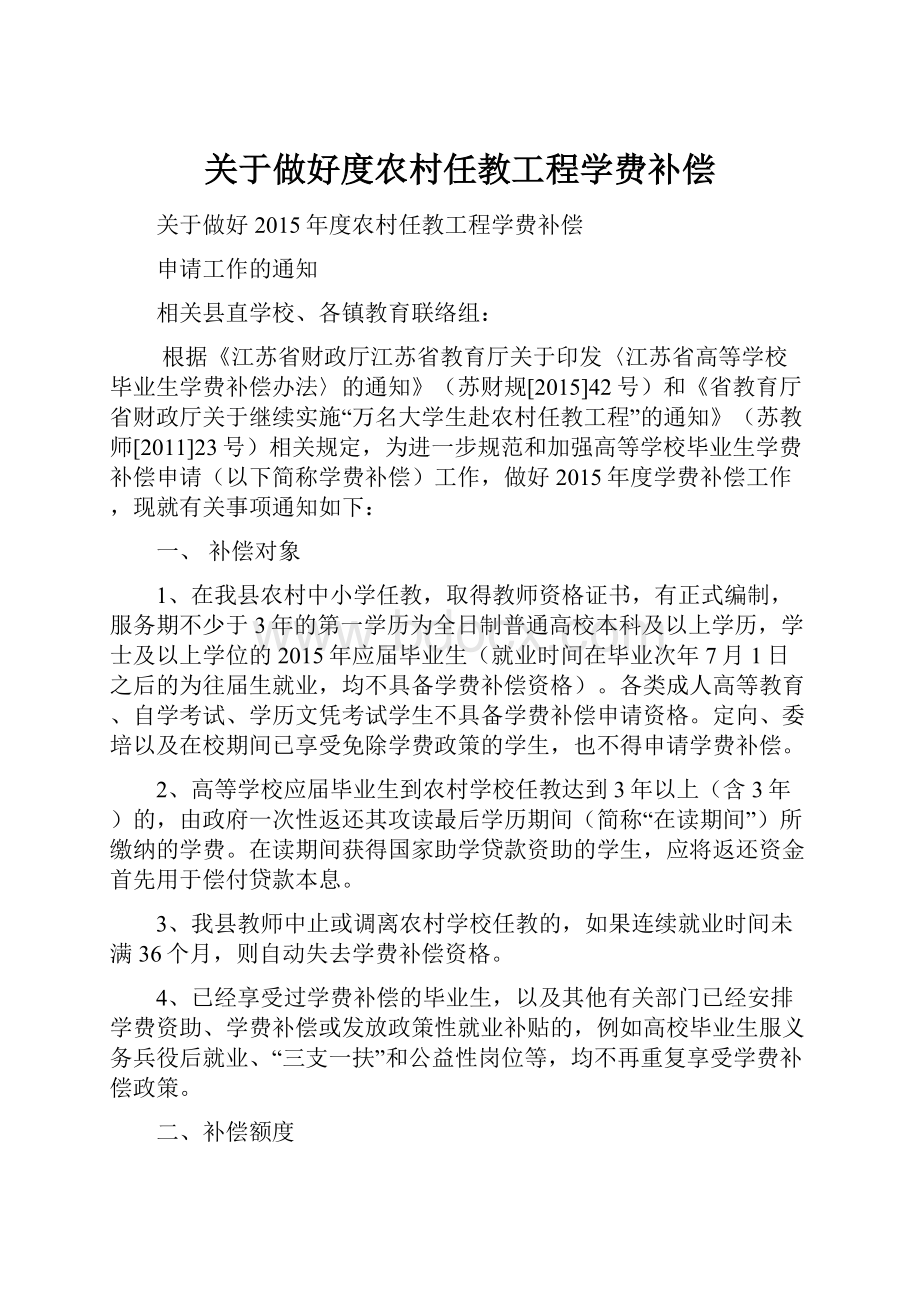 关于做好度农村任教工程学费补偿.docx