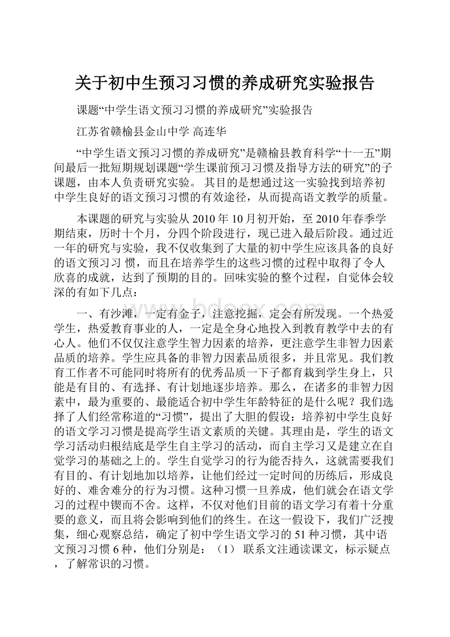 关于初中生预习习惯的养成研究实验报告.docx