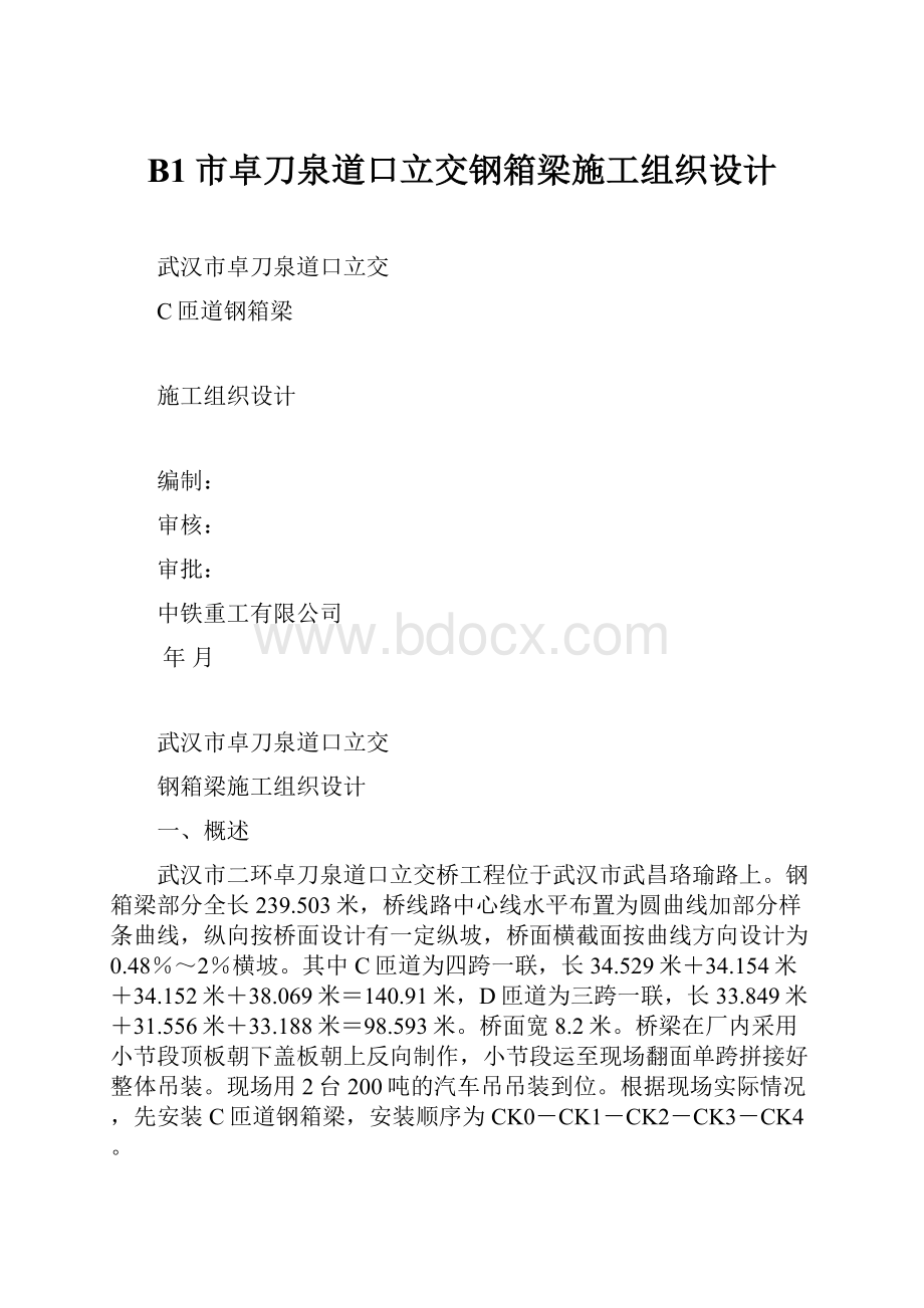 B1市卓刀泉道口立交钢箱梁施工组织设计.docx