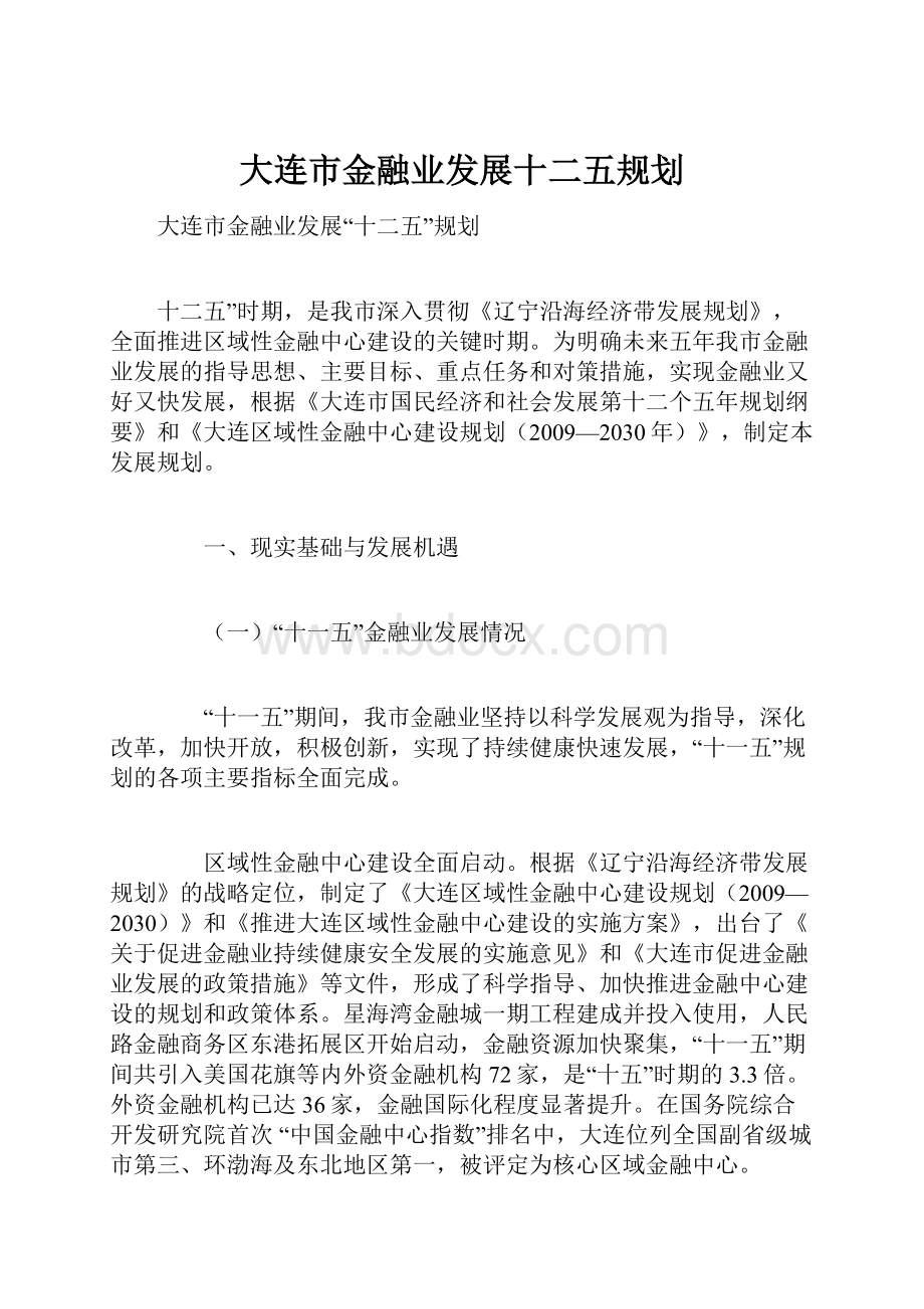 大连市金融业发展十二五规划.docx