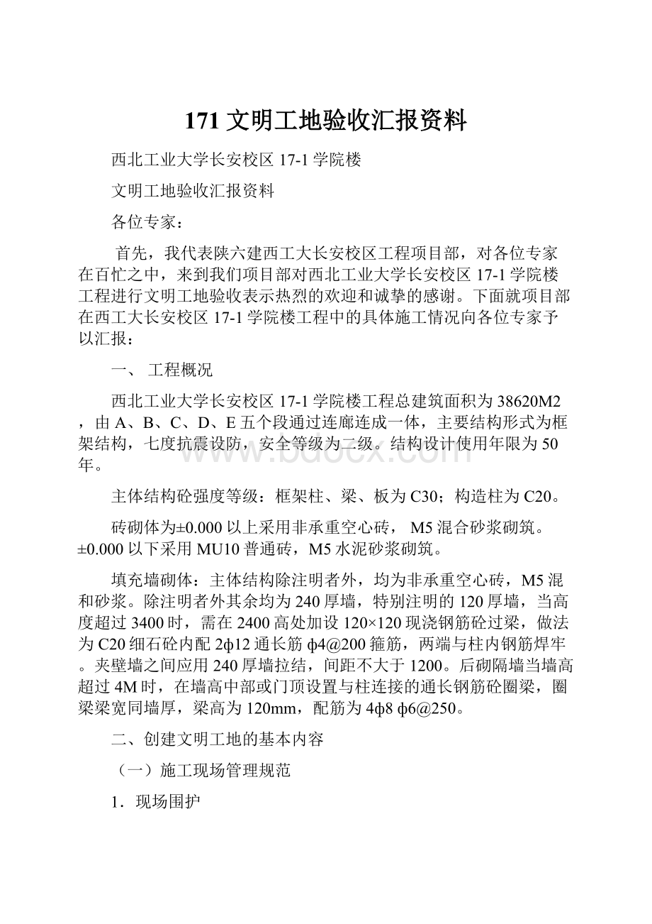 171文明工地验收汇报资料.docx