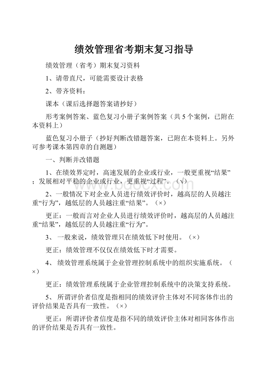 绩效管理省考期末复习指导.docx