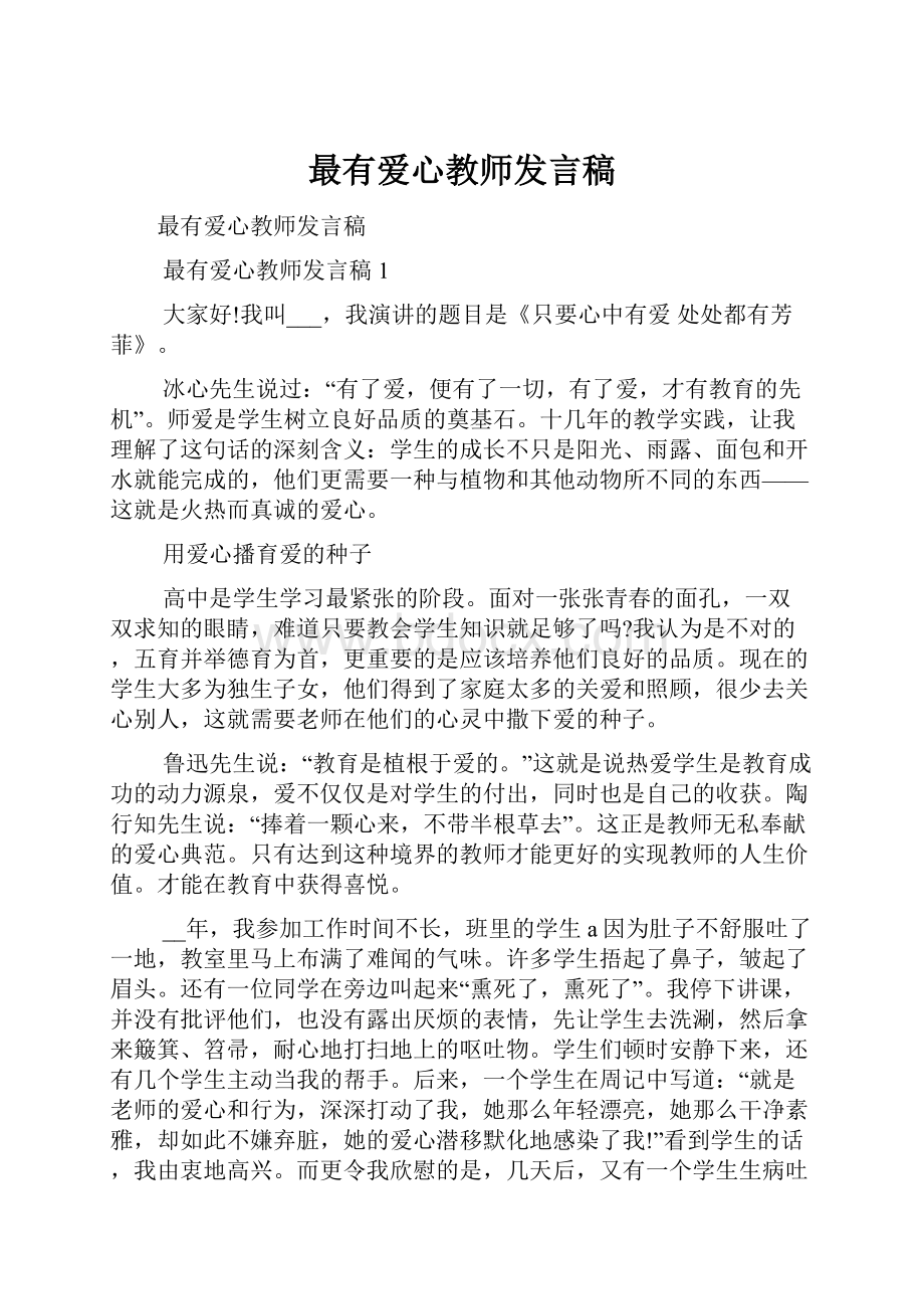 最有爱心教师发言稿.docx