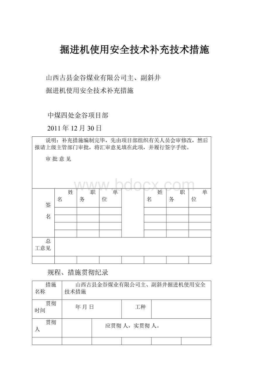 掘进机使用安全技术补充技术措施.docx