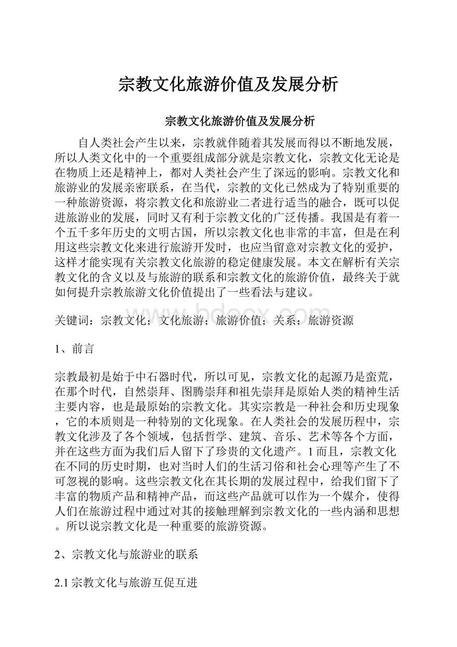 宗教文化旅游价值及发展分析.docx