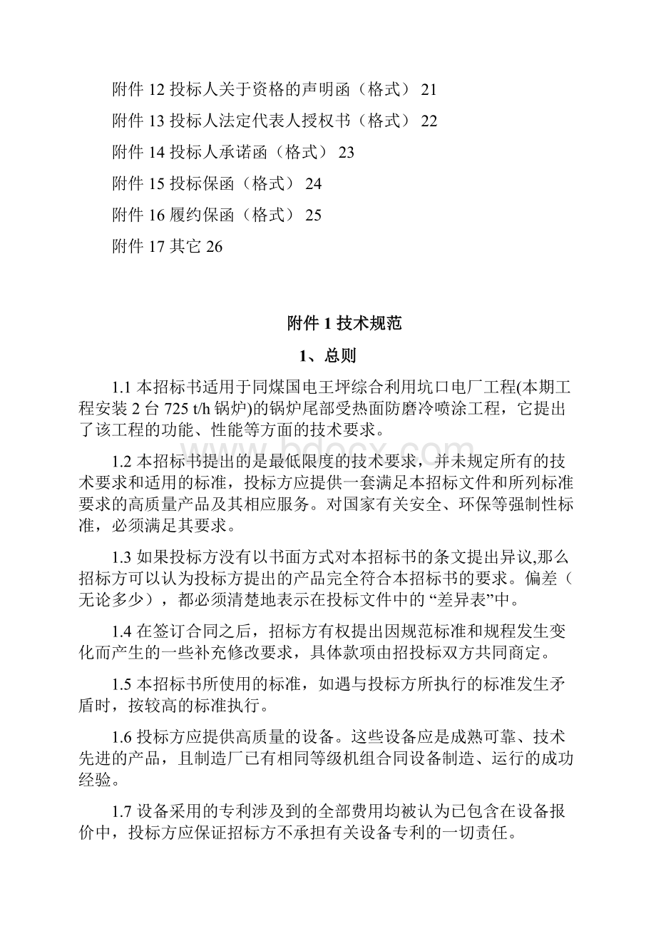 锅炉尾部受热面冷喷涂标书.docx_第2页