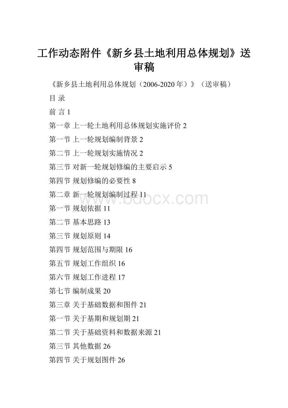 工作动态附件《新乡县土地利用总体规划》送审稿.docx
