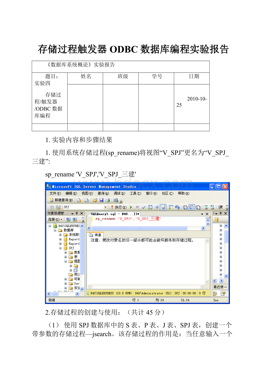 存储过程触发器ODBC数据库编程实验报告.docx_第1页