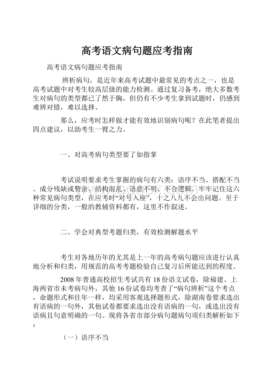 高考语文病句题应考指南.docx