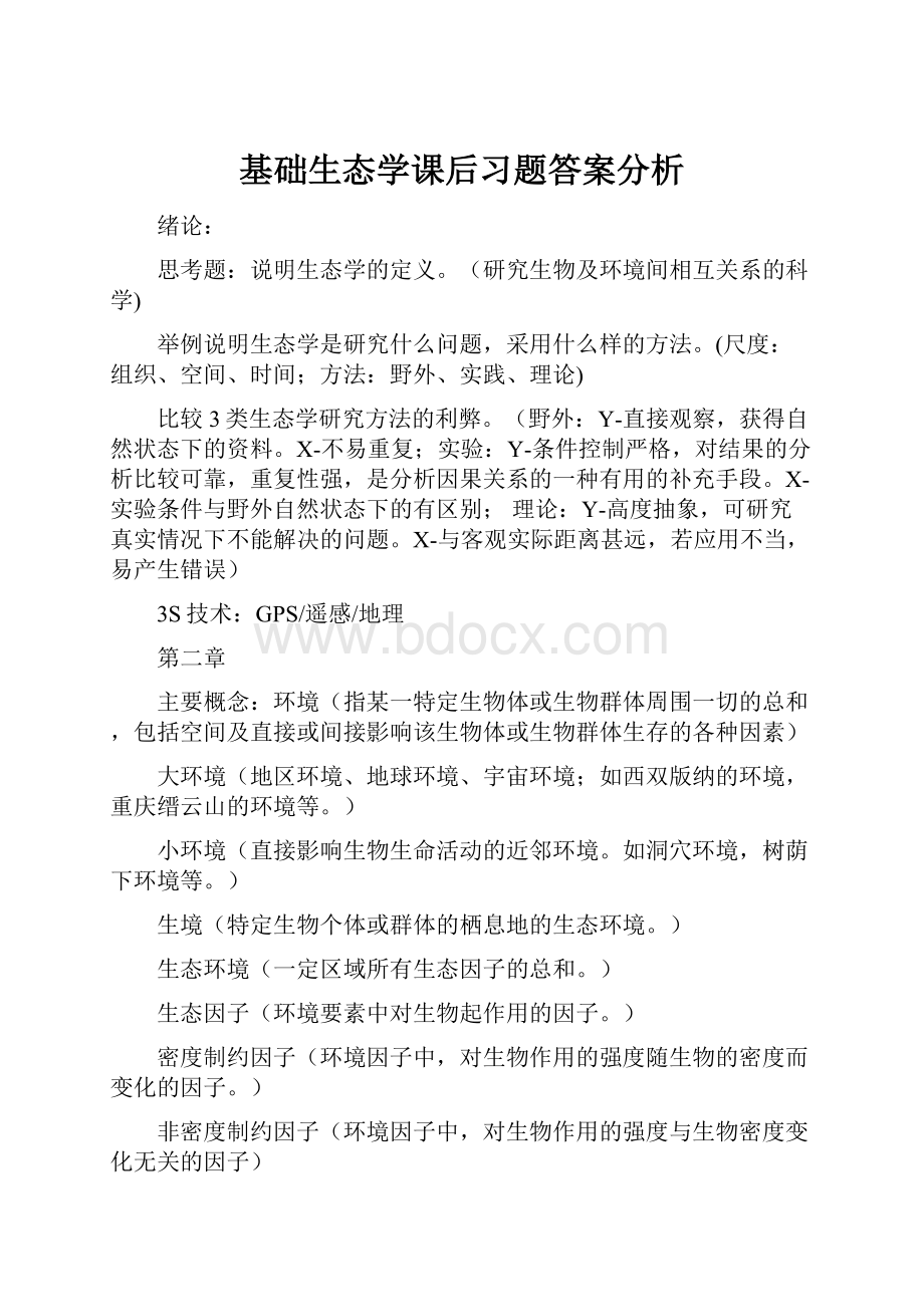 基础生态学课后习题答案分析.docx_第1页