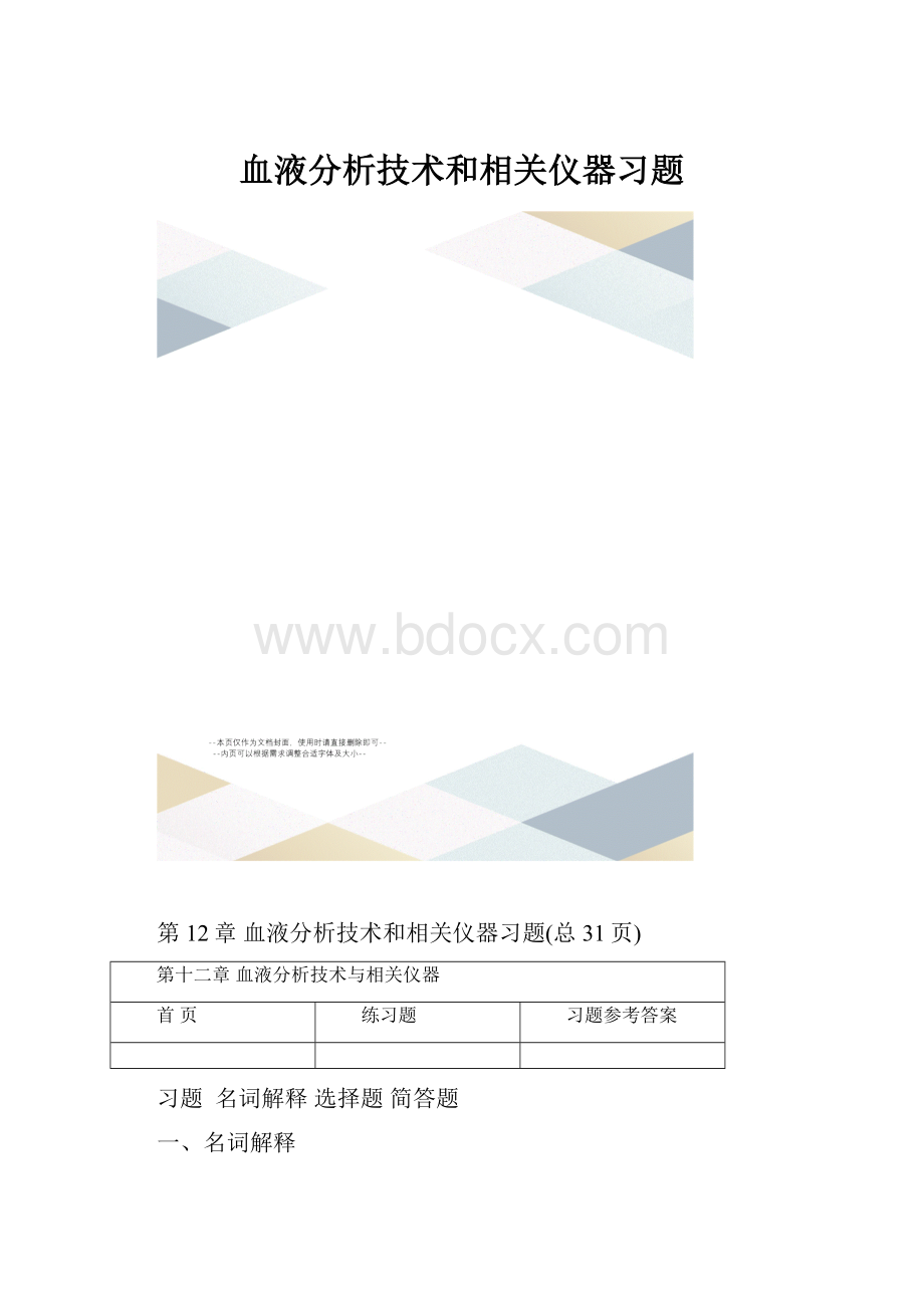 血液分析技术和相关仪器习题.docx