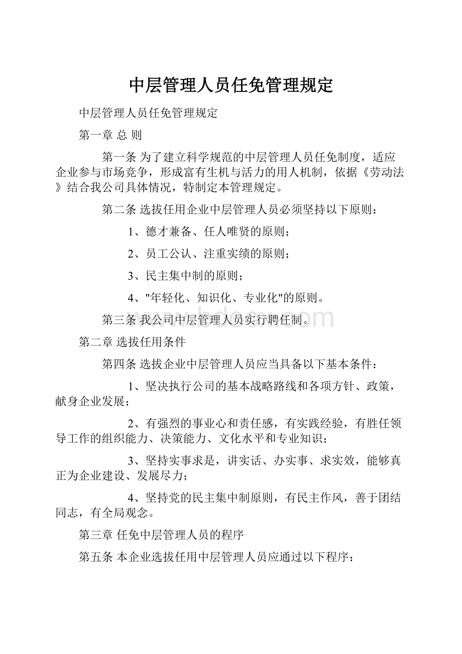 中层管理人员任免管理规定.docx