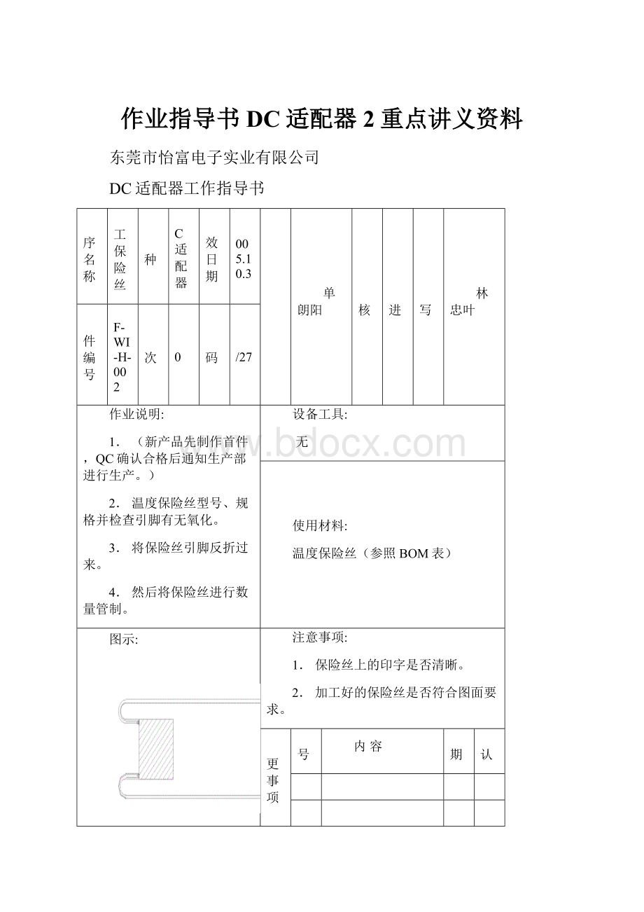 作业指导书DC适配器2重点讲义资料.docx