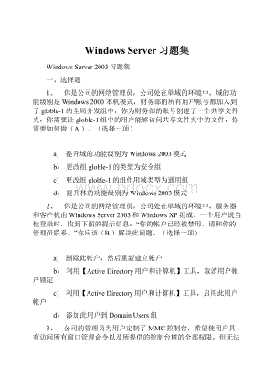 Windows Server 习题集.docx