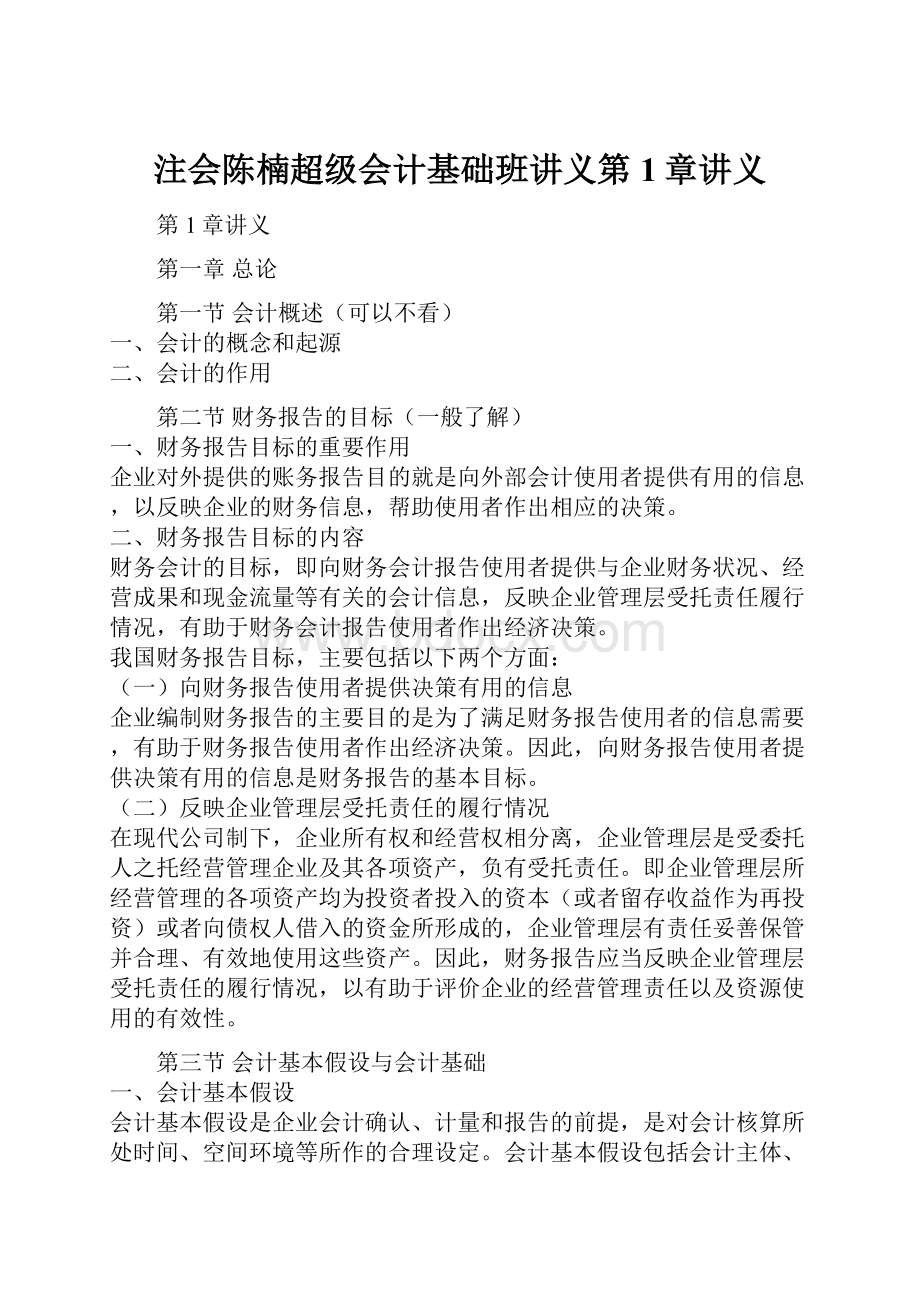 注会陈楠超级会计基础班讲义第1章讲义.docx